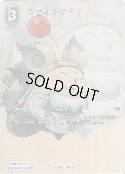 画像1: 【フルアート版プレミアム レガシーコレクション コモン】スティルツキン　Re-069C/13-043C (1)