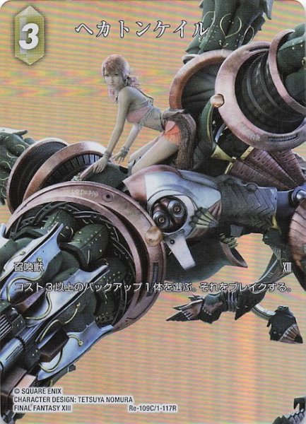 画像1: 【フルアート版プレミアム レガシーコレクション コモン】ヘカトンケイル　Re-109C/1-117R (1)