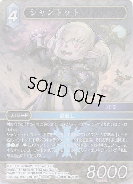画像1: 【プレミアム レガシーコレクション レジェンド】シャントット　Re-043L/16-030L (1)