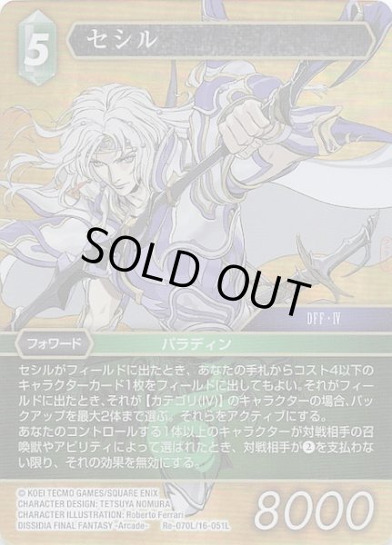 画像1: 【プレミアム レガシーコレクション レジェンド】セシル　Re-070L/16-051L (1)