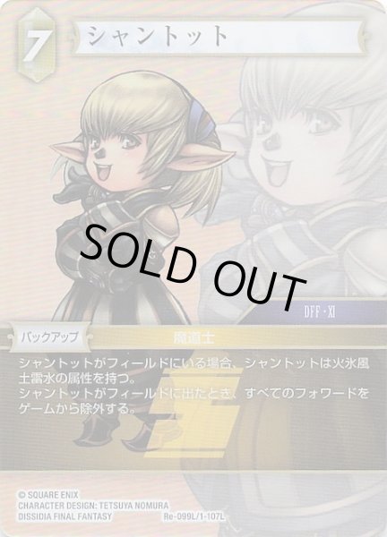 画像1: 【プレミアム レガシーコレクション レジェンド】シャントット　Re-099L/1-107L (1)