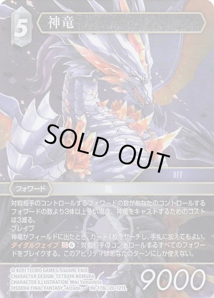 画像1: 【プレミアム レガシーコレクション レジェンド】神竜　Re-176L/20-127L (1)