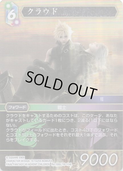 画像1: 【プレミアム レガシーコレクション レジェンド】クラウド　Re-190L/19-114L (1)