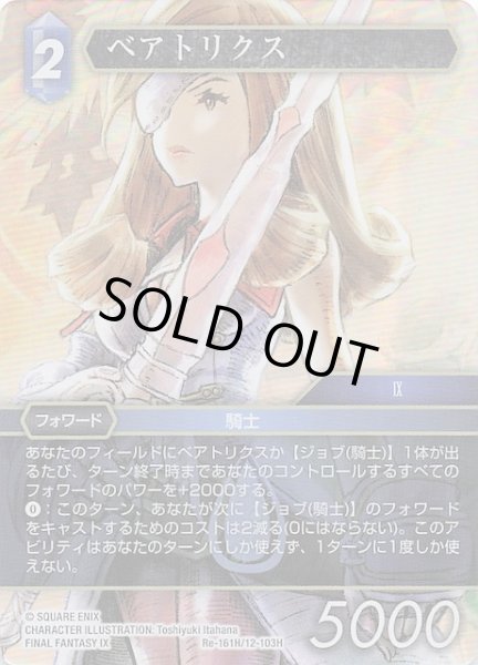 画像1: 【プレミアム レガシーコレクション ヒーロー】ベアトリクス　Re-161H/12-103H (1)