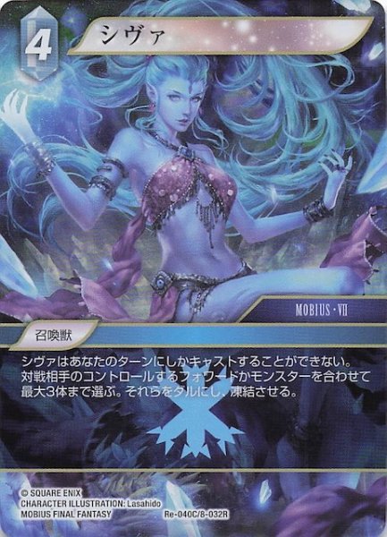 画像1: 【プレミアム レガシーコレクション コモン】シヴァ　Re-040C/8-032R (1)