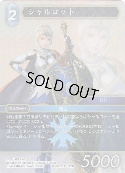 画像1: 【プレミアム レガシーコレクション コモン】シャルロット　Re-042C/13-023R (1)