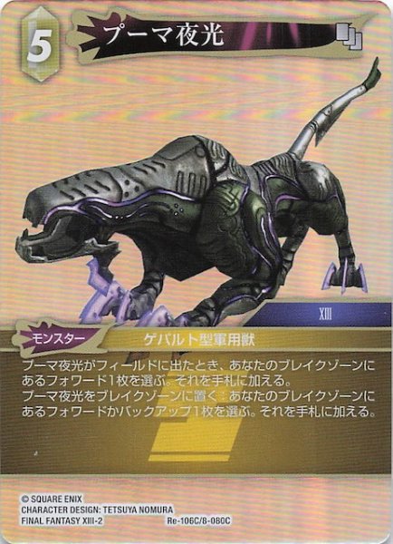 画像1: 【プレミアム レガシーコレクション コモン】プーマ夜光　Re-106C/8-080C (1)