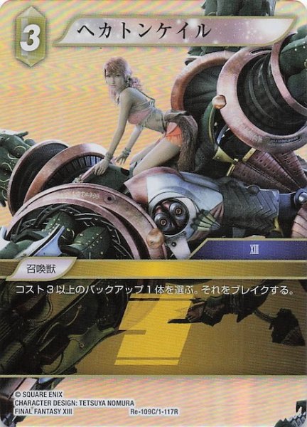 画像1: 【プレミアム レガシーコレクション コモン】ヘカトンケイル　Re-109C/1-117R (1)