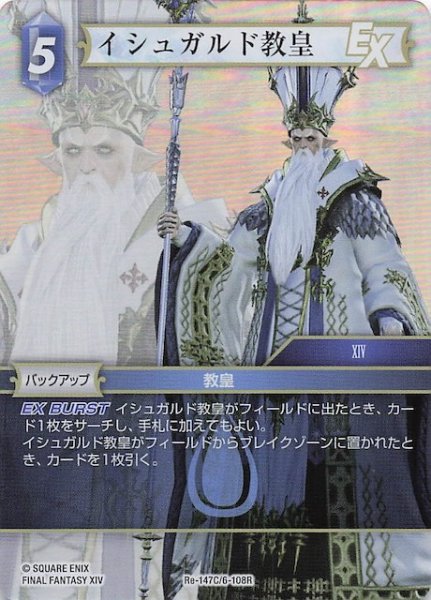 画像1: 【プレミアム レガシーコレクション コモン】イシュガルド教皇　Re-147C/6-108R (1)