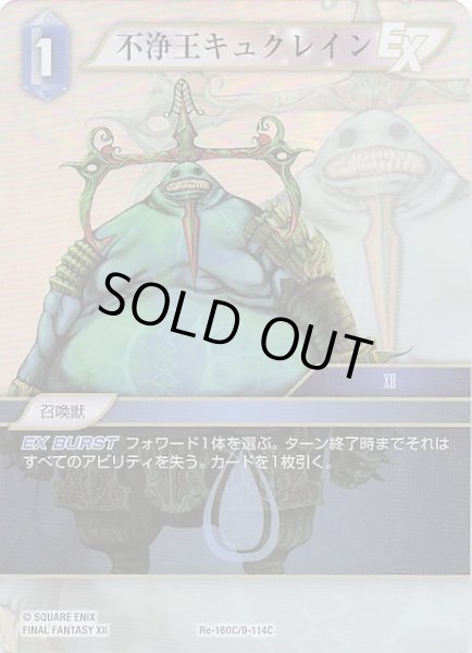 画像1: 【プレミアム レガシーコレクション コモン】不浄王キュクレイン　Re-160C/9-114C (1)