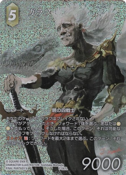 画像1: 【プレミアム フルアート 再録 夢幻の海 レジェンド】ガラフ　7-067L (1)