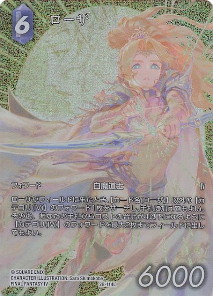 画像1: 【プレミアム フルアート 夢幻の海 レジェンド】ローザ　28-114L (1)
