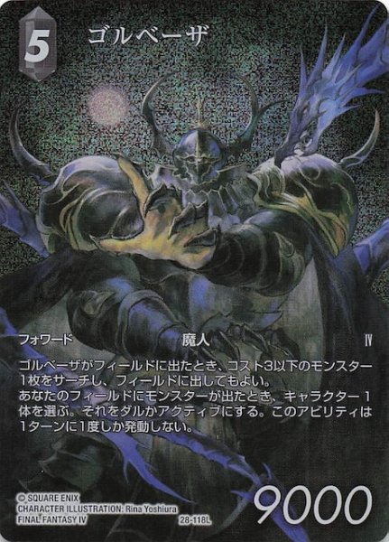 画像1: 【プレミアム フルアート 夢幻の海 レジェンド】ゴルベーザ　28-118L (1)