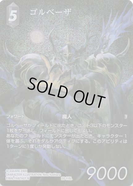 画像1: 【プレミアム フルアート 夢幻の海 レジェンド】ゴルベーザ　28-118L (1)