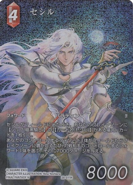 画像1: 【プレミアム フルアート 夢幻の海 ヒーロー】セシル　28-011H (1)