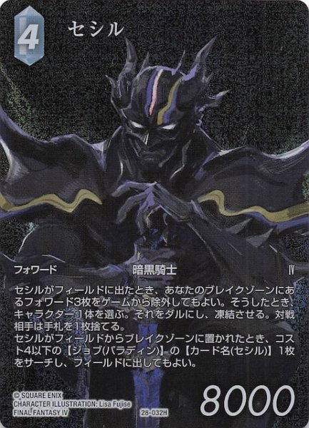 画像1: 【プレミアム フルアート 夢幻の海 ヒーロー】セシル　28-032H (1)