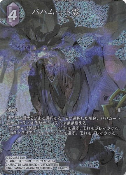 画像1: 【プレミアム フルアート 夢幻の海 ヒーロー】バハムート震　28-087H (1)