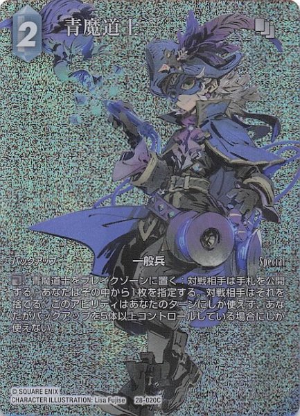 画像1: 【プレミアム フルアート 夢幻の海 コモン】青魔道士　28-020C (1)
