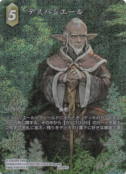 画像1: 【プレミアム フルアート 夢幻の海 コモン】デスパシエール　28-067C (1)