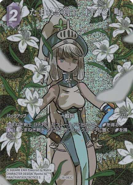 画像1: 【プレミアム フルアート 夢幻の海 コモン】たまねぎ剣士 ［FFTS］　28-083C (1)