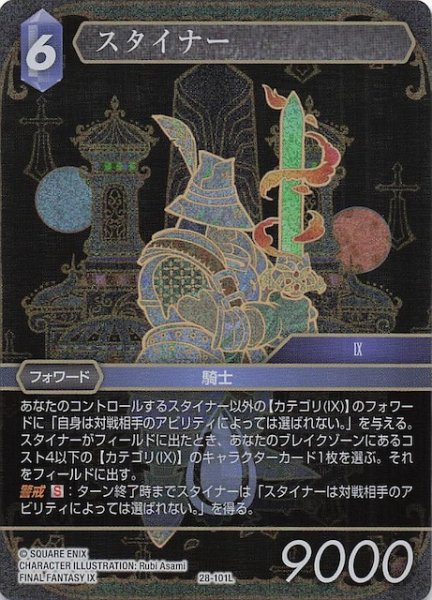 画像1: 【プレミアム 夢幻の海 レジェンド】スタイナー　28-101L (1)