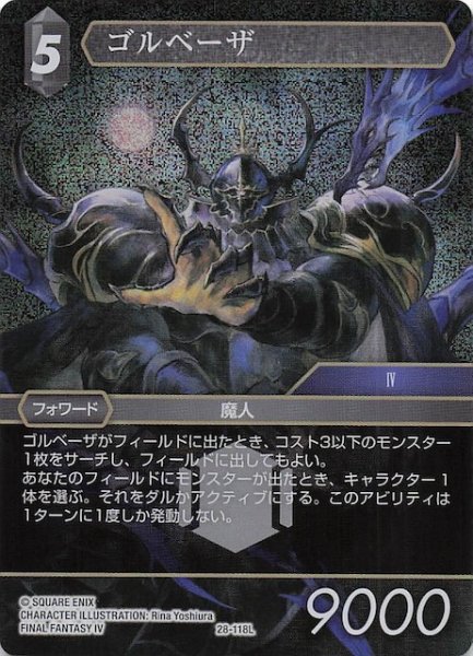 画像1: 【プレミアム 夢幻の海 レジェンド】ゴルベーザ　28-118L (1)