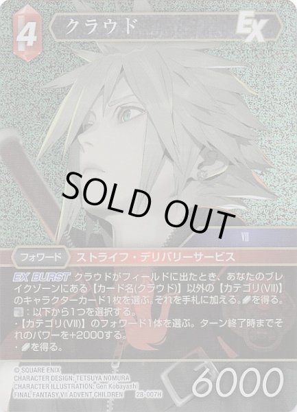 画像1: 【プレミアム 夢幻の海 ヒーロー】クラウド　28-007H (1)