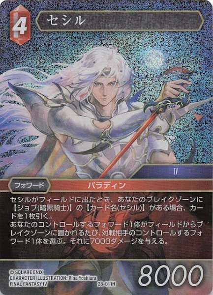 画像1: 【プレミアム 夢幻の海 ヒーロー】セシル　28-011H (1)