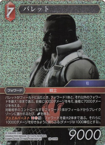 画像1: 【プレミアム 夢幻の海 ヒーロー】バレット　28-015H (1)