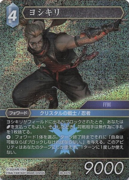 画像1: 【プレミアム 夢幻の海 ヒーロー】ヨシキリ　28-037H (1)