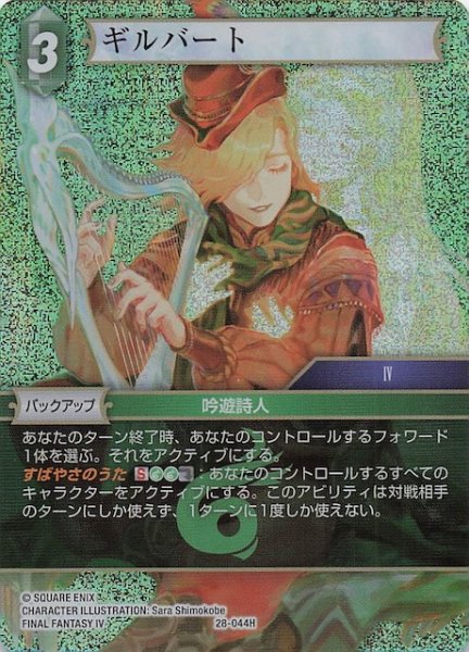 画像1: 【プレミアム 夢幻の海 ヒーロー】ギルバート　28-044H (1)