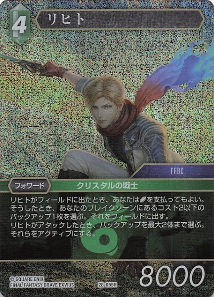 画像1: 【プレミアム 夢幻の海 ヒーロー】リヒト　28-055H (1)