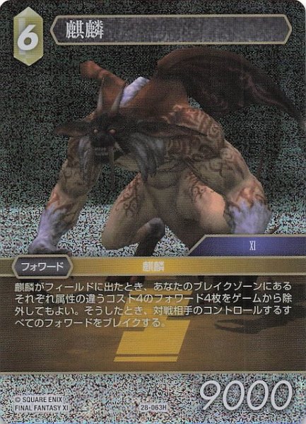 画像1: 【プレミアム 夢幻の海 ヒーロー】麒麟　28-063H (1)