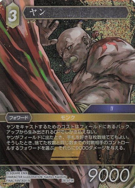 画像1: 【プレミアム 夢幻の海 ヒーロー】ヤン　28-071H (1)