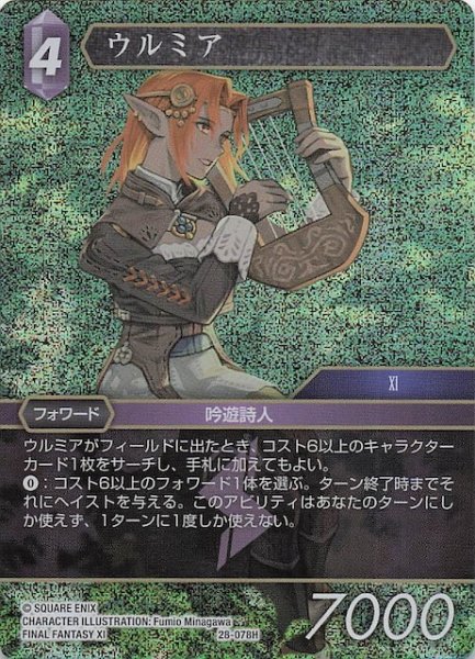 画像1: 【プレミアム 夢幻の海 ヒーロー】ウルミア　28-078H (1)