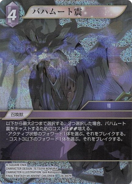 画像1: 【プレミアム 夢幻の海 ヒーロー】バハムート震　28-087H (1)