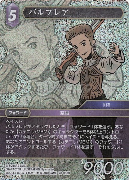 画像1: 【プレミアム 夢幻の海 ヒーロー】バルフレア　28-088H (1)