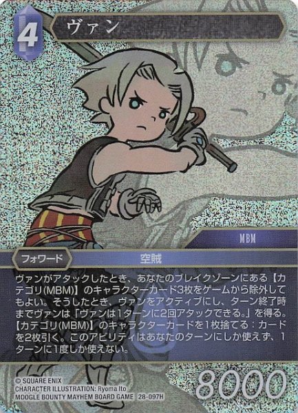 画像1: 【プレミアム 夢幻の海 ヒーロー】ヴァン　28-097H (1)