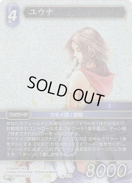 画像1: 【プレミアム 夢幻の海 ヒーロー】ユウナ　28-111H (1)