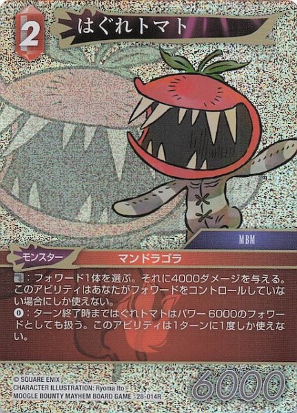 画像1: 【プレミアム 夢幻の海 レア】はぐれトマト　28-014R (1)