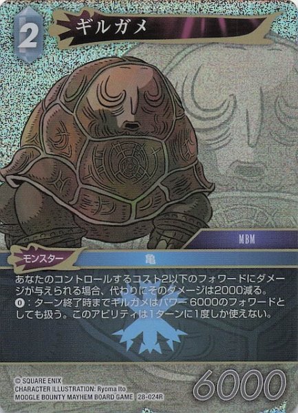 画像1: 【プレミアム 夢幻の海 レア】ギルガメ　28-024R (1)