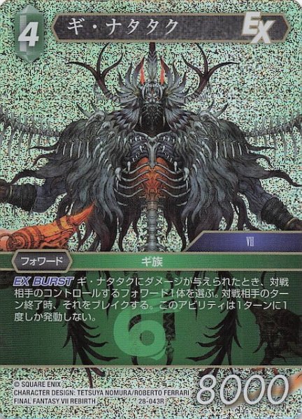 画像1: 【プレミアム 夢幻の海 レア】ギ・ナタタク　28-043R (1)