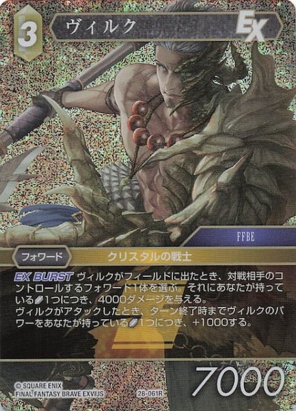 画像1: 【プレミアム 夢幻の海 レア】ヴィルク　28-061R (1)