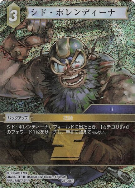 画像1: 【プレミアム 夢幻の海 レア】シド・ポレンディーナ　28-065R (1)