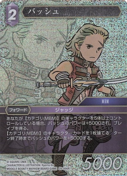 画像1: 【プレミアム 夢幻の海 レア】バッシュ　28-086R (1)