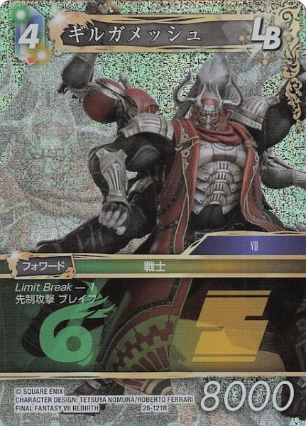 画像1: 【プレミアム 夢幻の海 レア】ギルガメッシュ　28-121R (1)