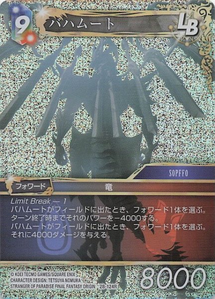 画像1: 【プレミアム 夢幻の海 レア】バハムート　28-124R (1)