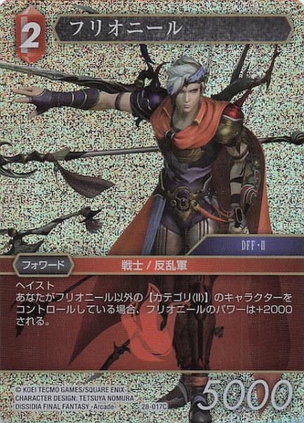 画像1: 【プレミアム 夢幻の海 コモン】フリオニール　28-017C (1)