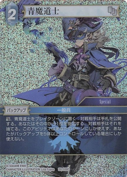 画像1: 【プレミアム 夢幻の海 コモン】青魔道士　28-020C (1)