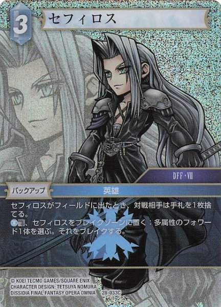 画像1: 【プレミアム 夢幻の海 コモン】セフィロス　28-033C (1)